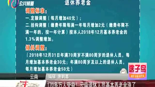 170多万人受益!云南退休人员基本养老金涨了