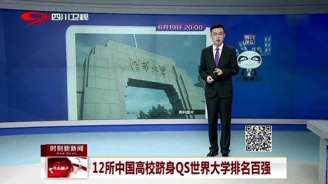 12所中国高校跻身QS世界大学排名百强