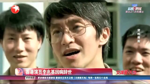 香港演员李兆基因病辞世