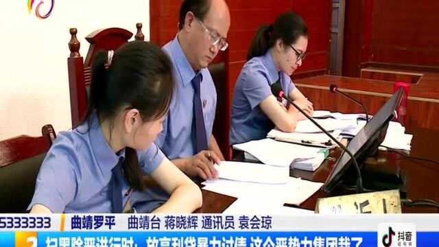 扫黑除恶进行时:放高利贷暴力讨债 这个恶势力集团栽了