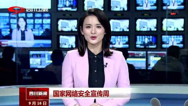 国家网络安全宣传周 全民参与 筑牢网络安全屏障