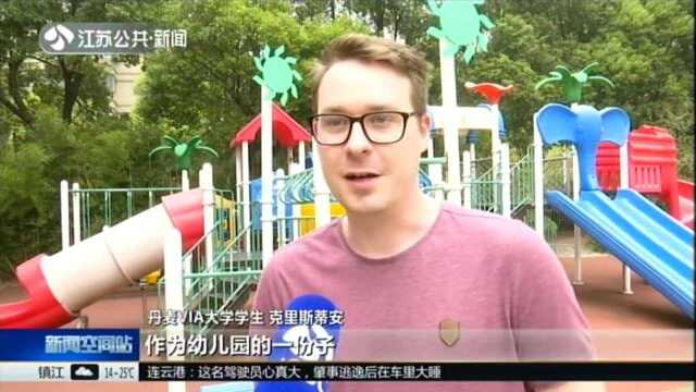 丹麦来的“孩子王”:江苏学前教育理念对外传播 提高国际影响力