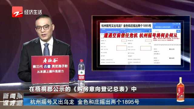 杭州摇号又出乌龙 金色和庄摇出两个1895号