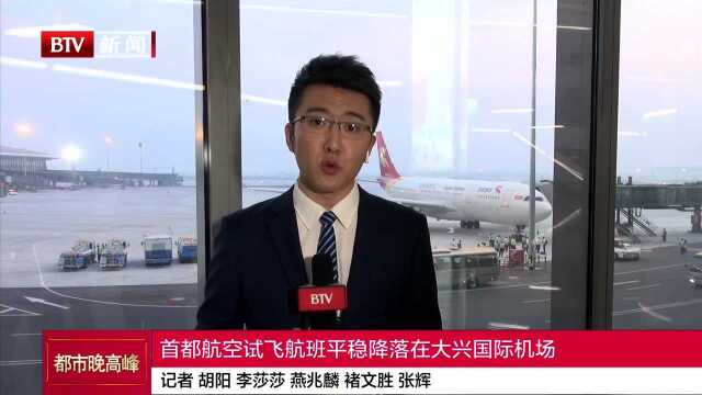 首都航空试飞航班平稳降落在大兴国际机场