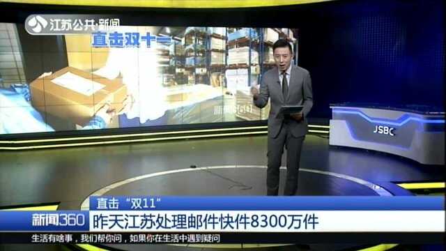 直击“双11”:昨天江苏处理邮件快件8300万件