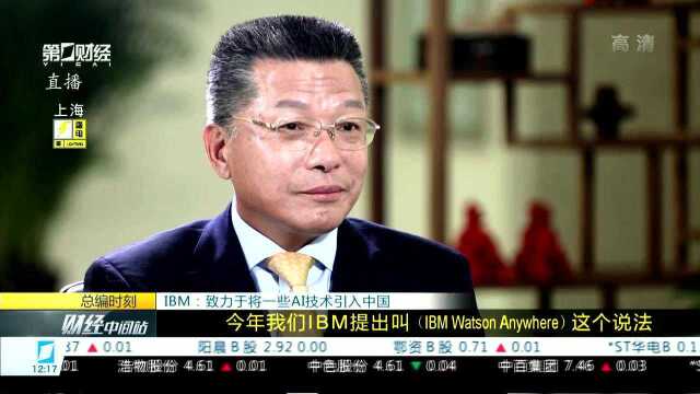 IBM:AI是未来发展非常重要的一大支柱