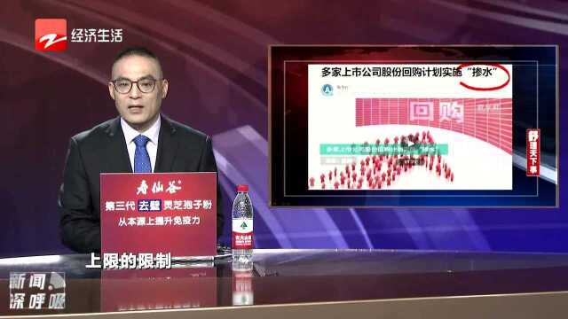 多家上市公司股份回购计划实施“掺水”