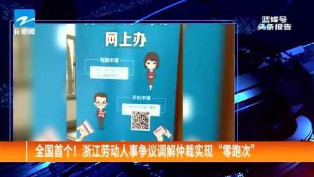 全国首个! 浙江劳动人事争议调解仲裁实现“零跑次”