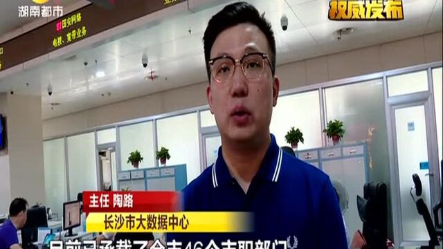 长沙“一网通办”平台明日上线:打通部门数据壁垒 100件事项网上一次办结