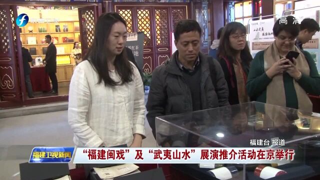 “福建闽戏”及“武夷山水”展演推介活动在京举行