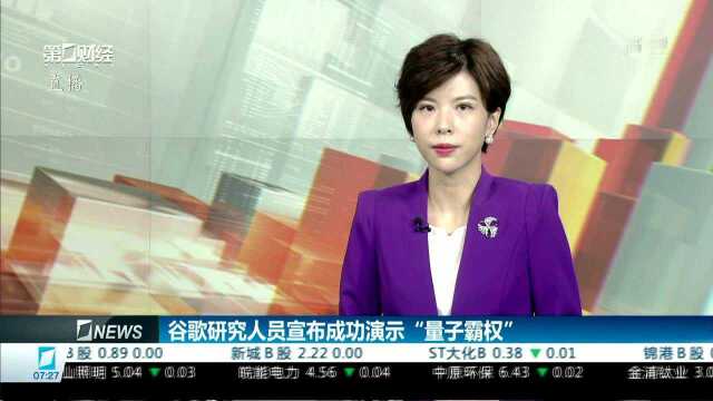 谷歌研究人员宣布成功演示“量子霸权”