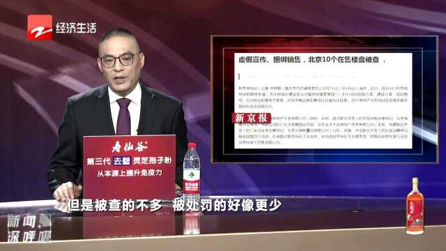 虚假宣传 捆绑销售 北京10个在售楼盘被查