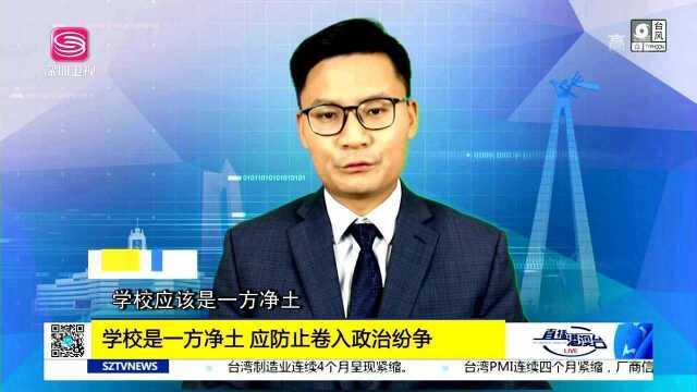 学校是一方净土 应防止卷入政治纷争