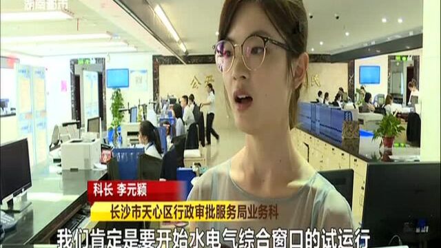 长沙政务大厅将新增水电气窗口:四处奔波变“一窗办理” 简化繁杂报装手续