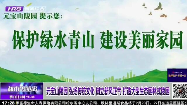 元宝山陵园 弘扬传统文化 树立新风正气 打造大型生态园林式陵园