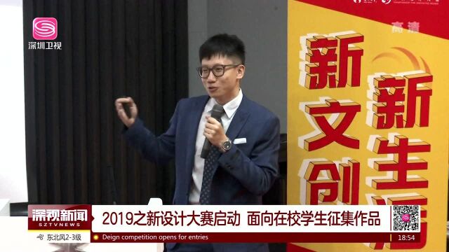 2019之新设计大赛启动 面向在校学生征集作品