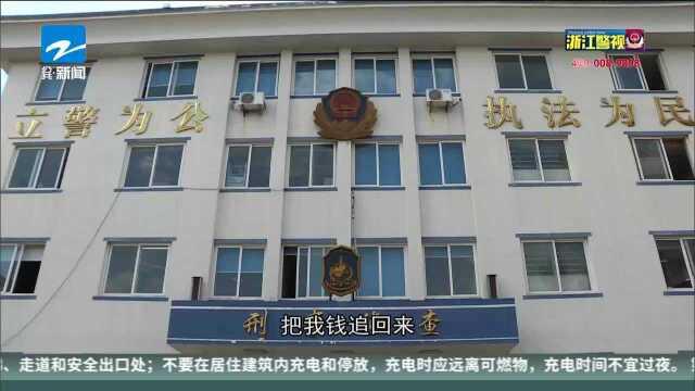 轻信网络投资被骗23万元 瑞安警方全部追回