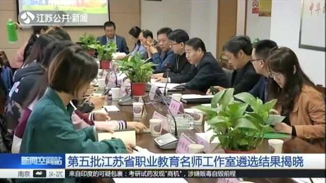 第五批江苏省职业教育名师工作遴选结果揭晓