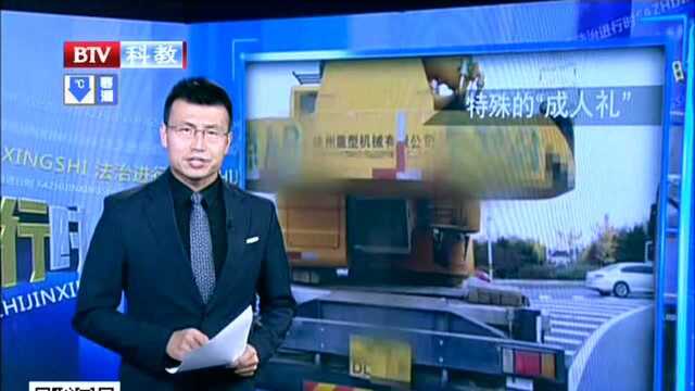 无照驾驶特种车 这个“成人礼”要不得