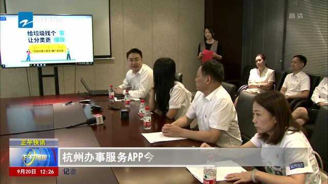 杭州办事服务APP今天起上线“垃圾分类”板块