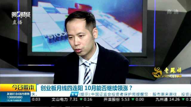 创业板月线四连阳 10月能否继续领涨?