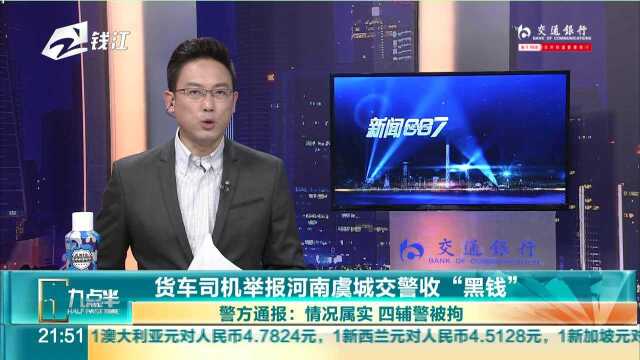 货车司机举报河南虞城交警收“黑钱”:警方通报——情况属实 四辅警被拘