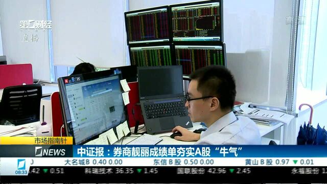 中证报:券商靓丽成绩单夯实A股“牛气”