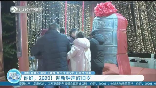 句容:你好,2020! 迎新钟声辞旧岁——钟声传递奋进 表达美好祝愿