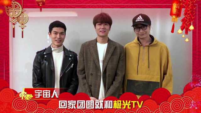 2020新年祝福ID,和极光TV一起大屏过大年