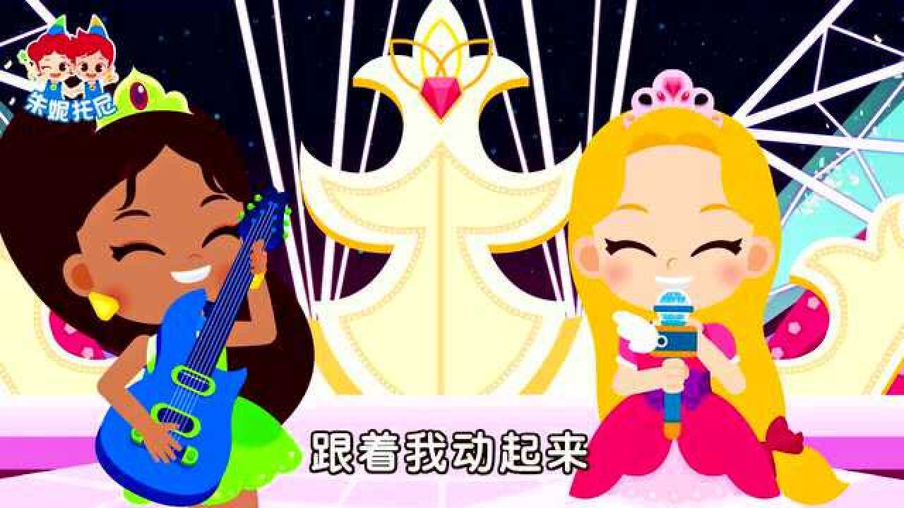 朱妮托尼儿歌 四公主乐队