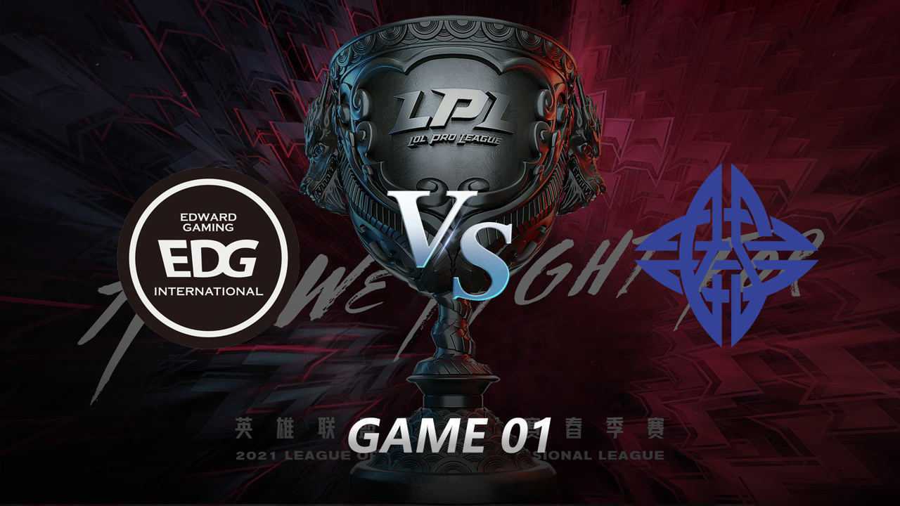 2021LPL春季赛常规赛 EDG vs ES 第一局