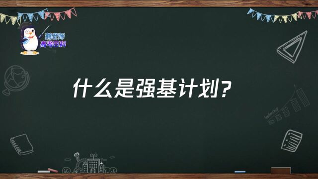 【鹅老师高考百科】什么是强基计划?