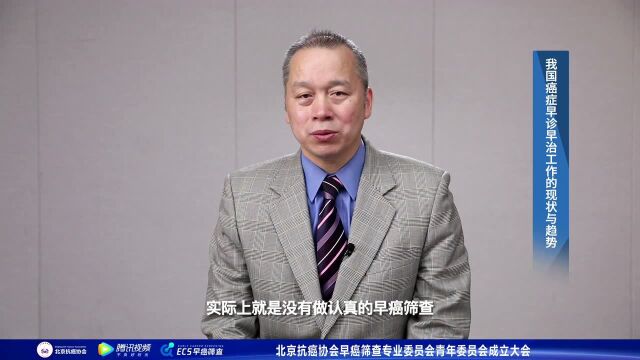 杜鹏:我国癌症早诊早治工作的现状与趋势