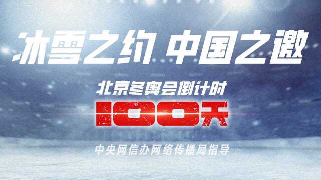 冰雪之约中国之邀 握紧心中的火燃烧希望的光 北京冬奥倒计时100天