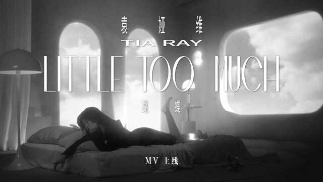 袁娅维《蝴蝶 (Little Too Much)》官方MV