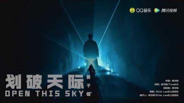 黄子韬《划破天际 (Open This Sky)》MV