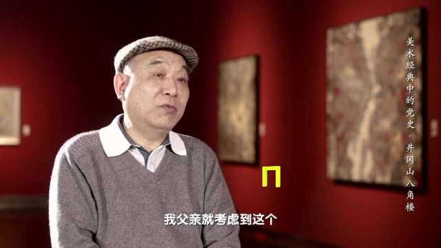 听画家宋文治先生之子宋玉麟介绍 画作《井冈山八角楼》创作思路