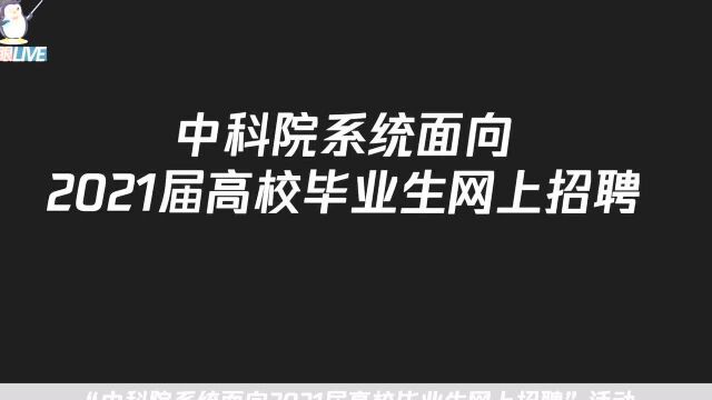 中科院系统面向2021届高校毕业生网上招聘