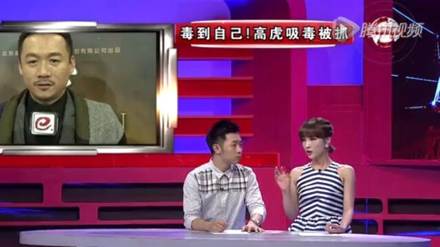 5、【高虎】吸毒被抓语无伦次高光片段