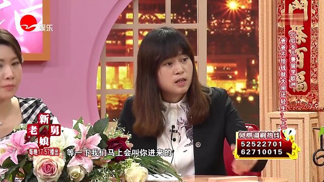 《新老娘舅》95后女儿要留学欧洲 爸爸不给钱就闹轻生?