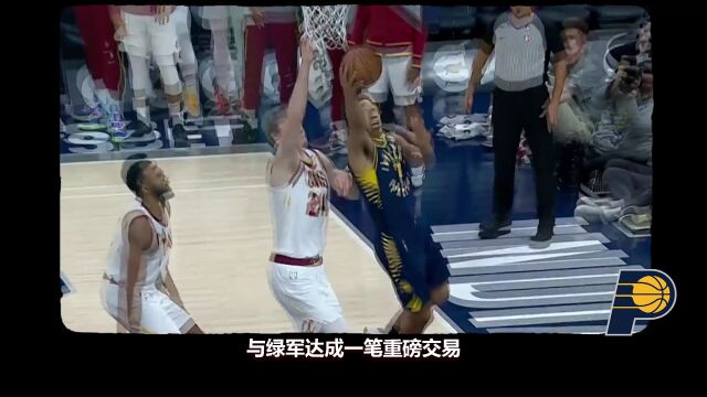 《30天30队》第九期之步行者：哈利伯顿能否成为下一个雷吉-米勒