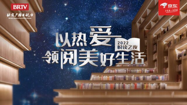 2022京东悦读之夜——以热爱,领阅美好生活