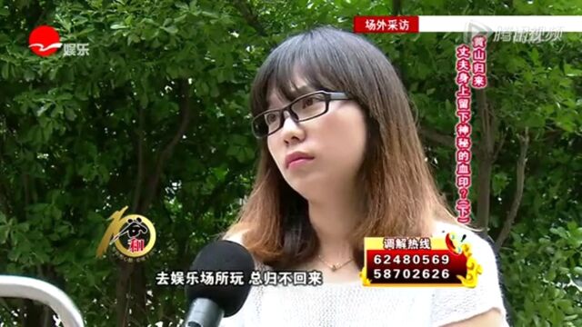 黄山归来,丈夫身上留下神秘的血印