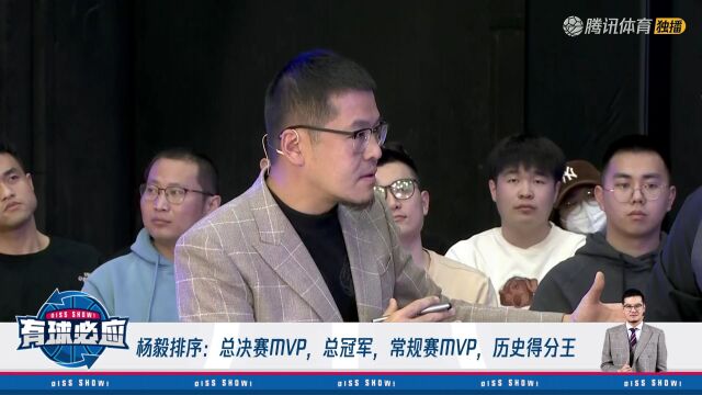 杨毅排序：总决赛MVP 总冠军 常规赛MVP 历史得分王