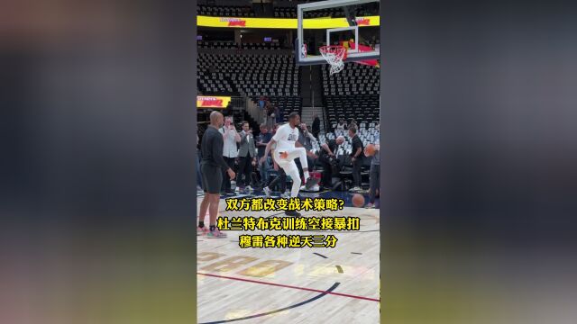 都改变战术策略？ 杜兰特布克训练空接暴扣穆雷各种高难度三分