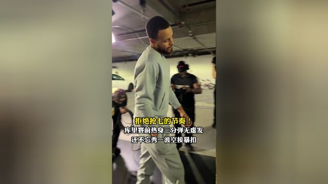 库里赛前热身三分弹无虚发 还不忘秀一波空接暴扣