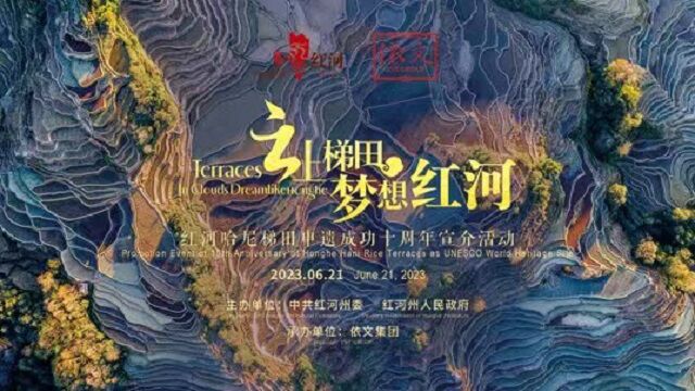 “云上梯田 梦想红河”哈尼梯田申遗成功十周年宣介活动在北京依文时尚广场盛大启幕