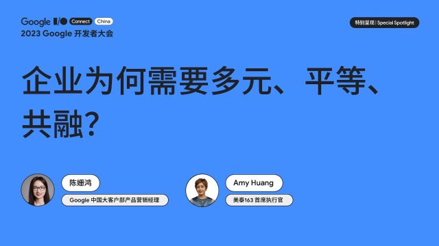 企业为何需要多元、平等、共融?