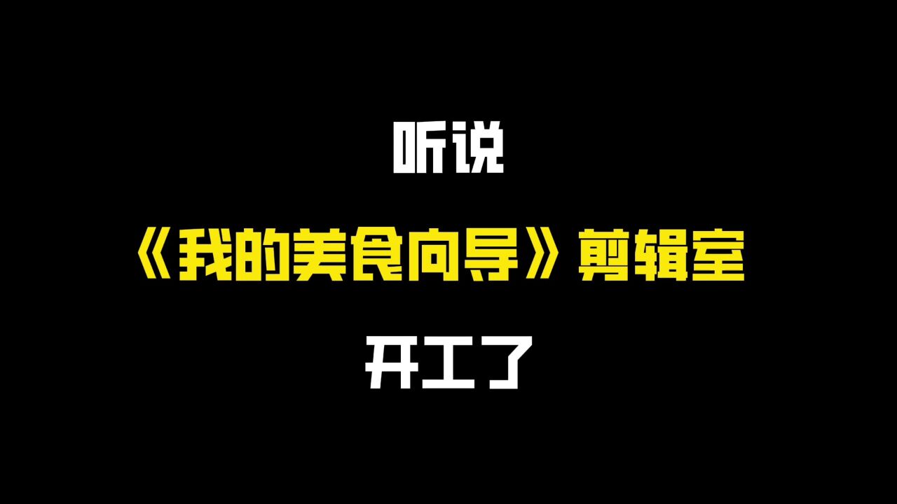 定档1223 被陈晓卿和朋友们的逛吃之旅馋到了!