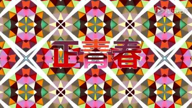 我们正青春-刘树梁_腾讯视频